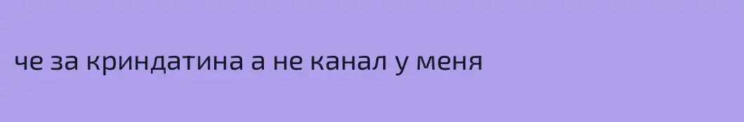 че за криндатина а не канал у меня